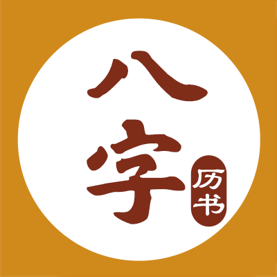 八字历书